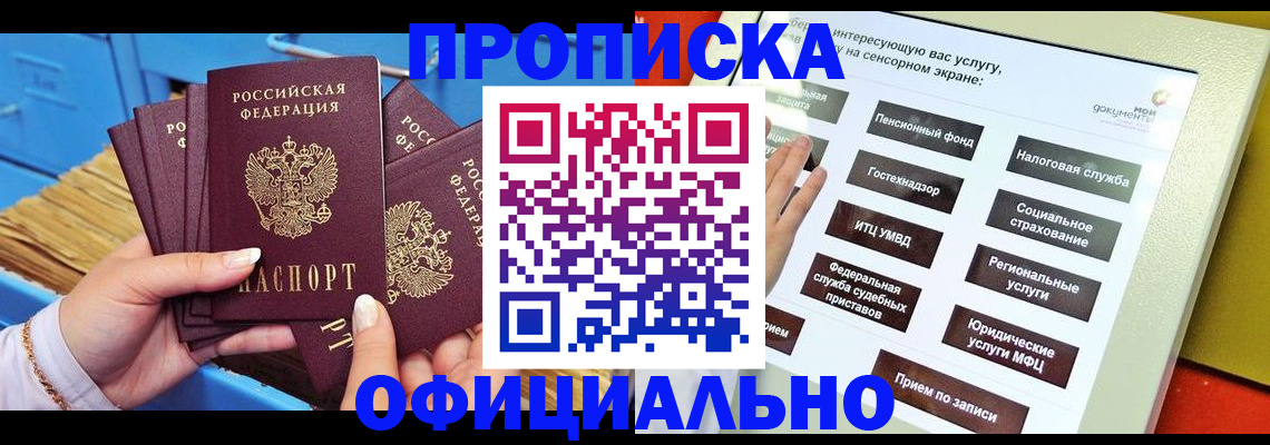 купить прописку в Анжеро-Судженске